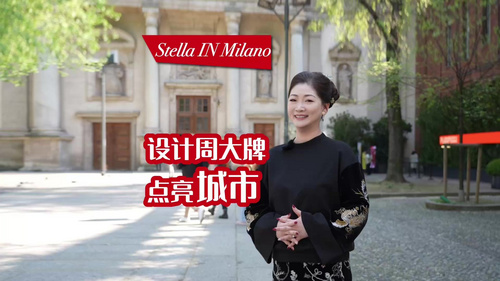 「2025 Stella IN Milano」——设计周大牌点亮城市