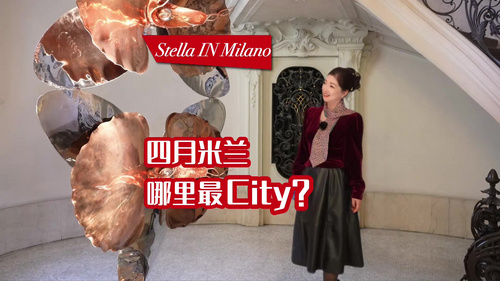 「2025 Stella IN Milano」——四月米兰，哪里最City？