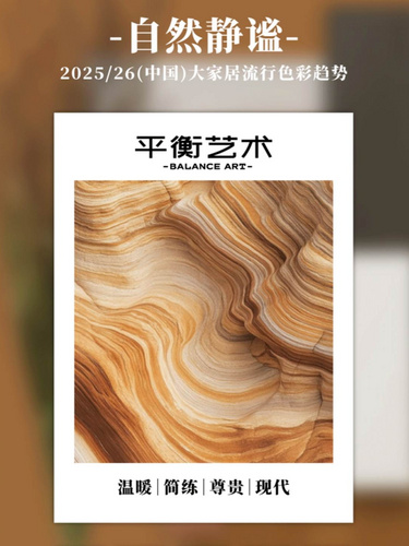 自然静谧｜ 2025/26流行色彩趋势及应用