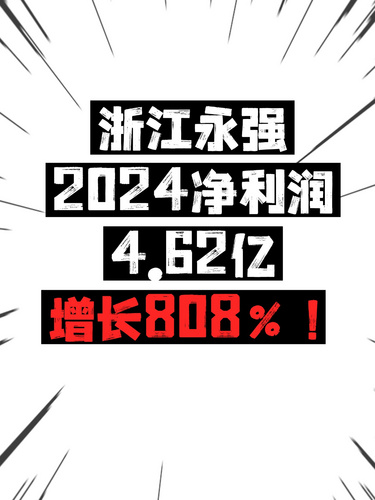 浙江永强2024年净利润4.62亿，增长808%！