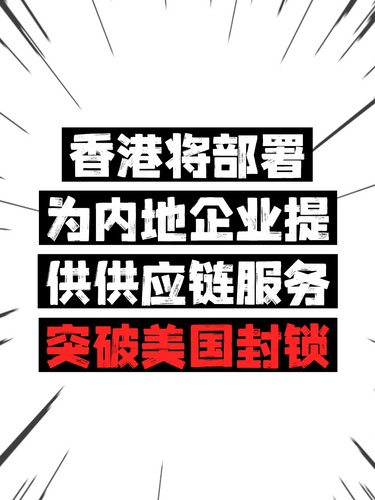 香港将部署为内地企业提供供应链服务，突破美国封锁