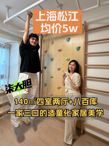 140㎡私人游乐场！适童装修教科书，在家荡秋千！