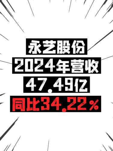 永艺股份2024年营收47.49亿，同比增34.22%