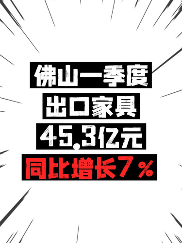 佛山一季度出口家具45.3亿元，同比增长7%