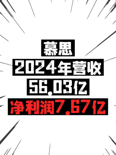 慕思去年营收56.03亿，净利润7.67亿