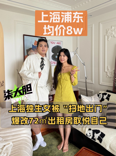 上海独生女的72㎡小家，亲手打造自己的家有多爽？！