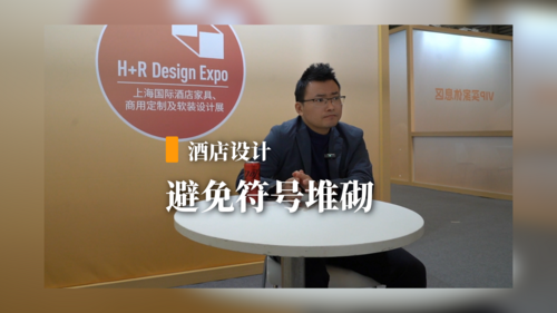 设计是一件最有意思的事——设计师付超专访（四）