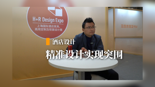 精准设计实现突围——设计师付超专访（一）