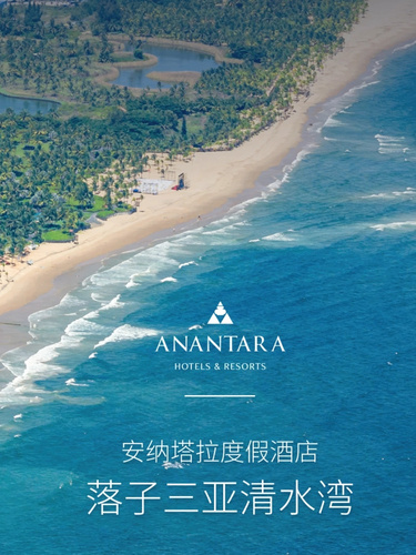 安纳塔拉落子三亚清水湾，开启海南奢养旅程新章