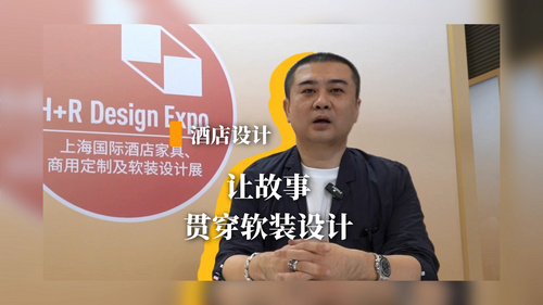 让故事贯穿软装设计——设计师陈勇专访（一）