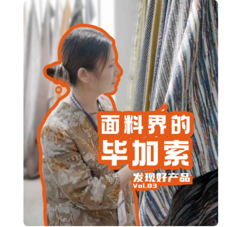 精致工艺、独特材质——居莱纺织