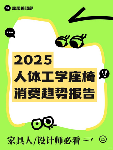 2025人體工學(xué)椅爆款公式大公開(kāi)！