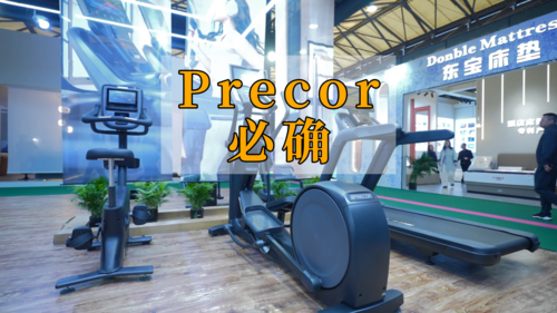 酒店家具展商风采——Precor 必确