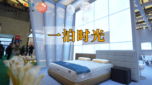 酒店家具展商风采——一泊时光