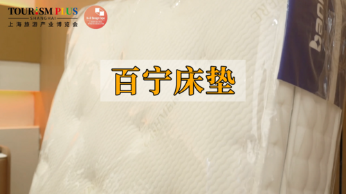 酒店家具展商風采——百寧床墊
