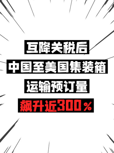 互降关税后中国至美国集装箱运输预订量飙升近300%