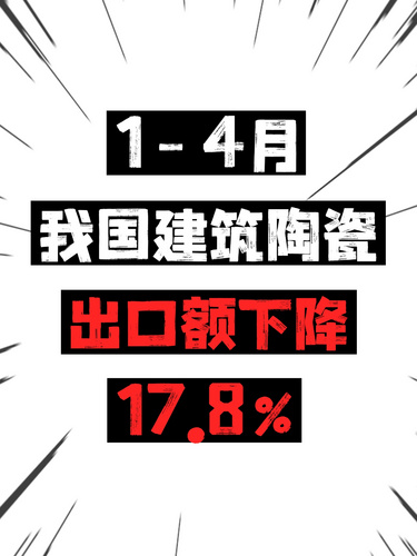1-4月我國建筑陶瓷出口額下降17.8%