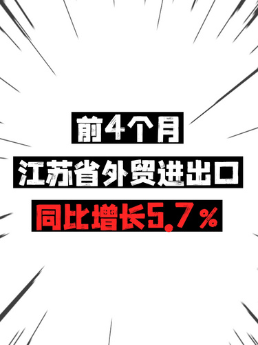 前4个月江苏省外贸进出口同比增长5.7%