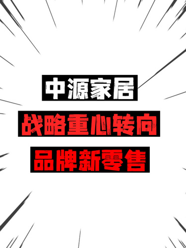 中源家居戰(zhàn)略重心轉(zhuǎn)向品牌新零售