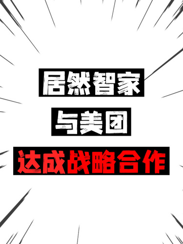 居然智家與美團達成戰(zhàn)略合作
