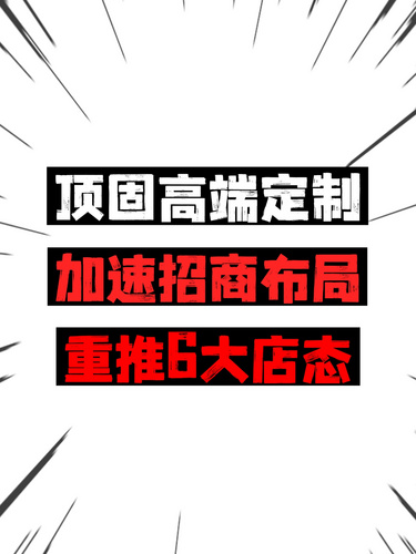 頂固高端定制加速招商布局，重推6大店態(tài)