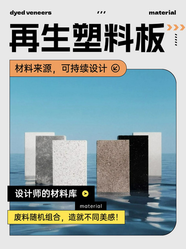 廢棄家電變身高級(jí)板材：再生塑料演繹自然美學(xué)