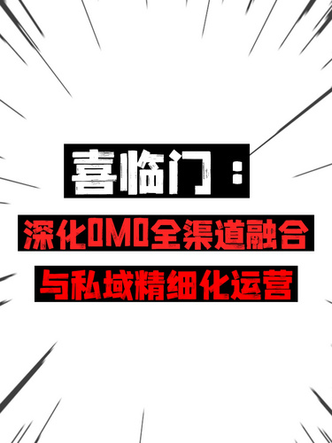 喜臨門：深化OMO全渠道融合與私域精細化運營