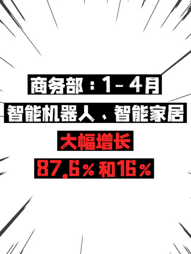 商務(wù)部：1-4月智能機(jī)器人、智能家居大幅增長(zhǎng)87.6%和16%