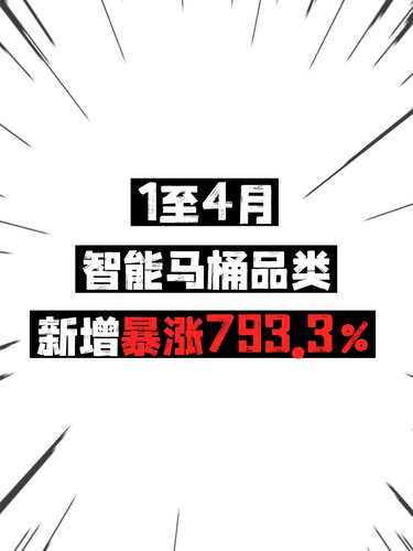 1至4月智能馬桶品類新增暴漲793.3%