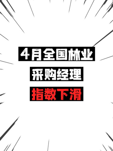 4月全國(guó)林業(yè)采購(gòu)經(jīng)理指數(shù)下滑
