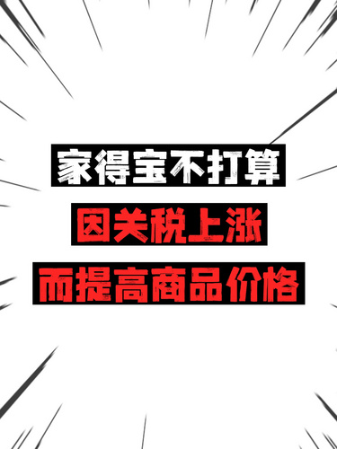 家得寶不打算因關(guān)稅上漲而提高商品價(jià)格家得寶不打算因關(guān)稅上漲而提高商品價(jià)格