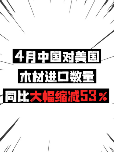 4月中國(guó)對(duì)美國(guó)木材進(jìn)口數(shù)量同比大幅縮減53%