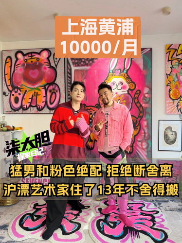 在上海1萬(wàn)/月的房租，還花30W給房東裝修？ 冷知識(shí)：粉色居然起源于男人？