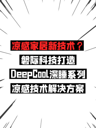 涼感家居新技術(shù)？磐際科技打造DeepCool深睡系列涼感技術(shù)解決方案
