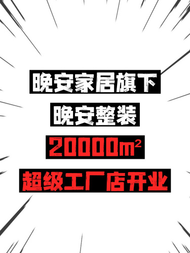晚安家居旗下晚安整裝20000m2超級(jí)工廠店開業(yè)