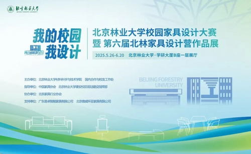 北京林業(yè)大學(xué)校園家具設(shè)計(jì)大賽暨第六屆北林家具設(shè)計(jì)營(yíng)成果展開(kāi)幕