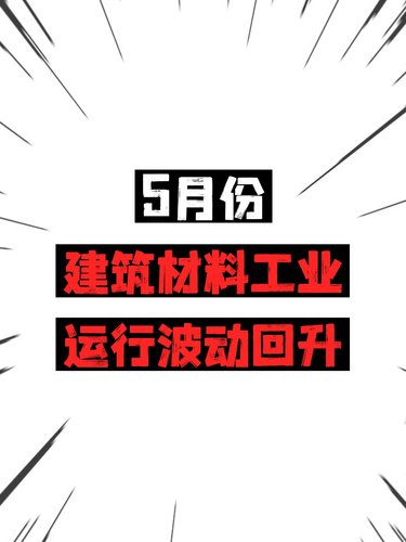 5月份建筑材料工業(yè)運(yùn)行波動(dòng)回升