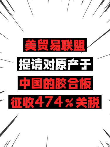 美貿(mào)易聯(lián)盟提請(qǐng)對(duì)原產(chǎn)于中國(guó)的膠合板征收474%關(guān)稅
