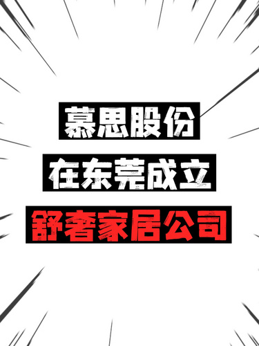 慕思股份在東莞成立舒奢家居公司