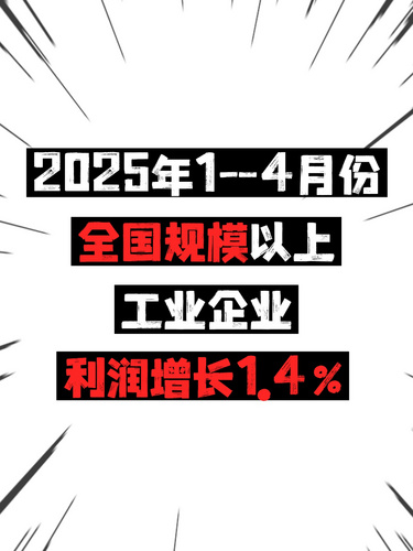 2025年1—4月份全國(guó)規(guī)模以上工業(yè)企業(yè)利潤(rùn)增長(zhǎng)1.4%