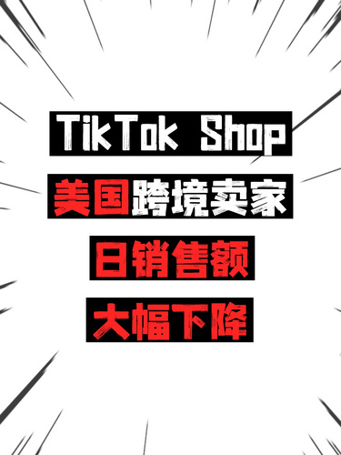 TikTok Shop美國(guó)跨境賣家日銷售額大幅下降