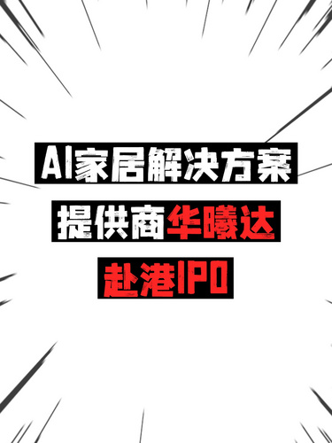 AI家居解決方案提供商華曦達(dá)赴港IPO
