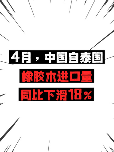 4月，中国自泰国橡胶木进口量同比下滑18%