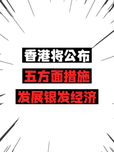香港将公布五方面措施发展银发经济