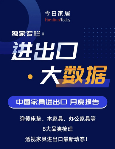 关税效应？4月对美家具出口下降29%！|进出口大数据