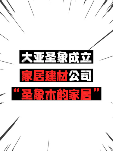 大亚圣象成立家居建材公司“圣象木韵家居”