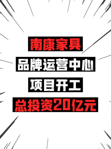 南康家具品牌运营中心项目开工，总投资20亿元