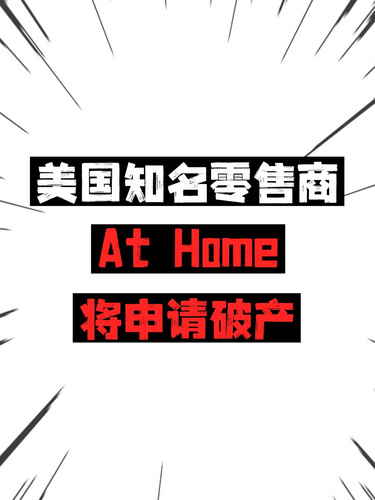 美国知名零售商At Home将申请破产