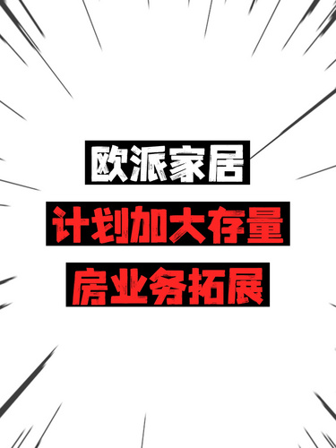 欧派家居计划加大存量房业务拓展