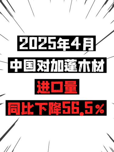 2025年4月，中国对加蓬木材进口量同比下降56.5%